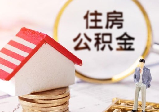 沛县住房公积金要提取出来吗（住房公积金提取需要房产证吗）