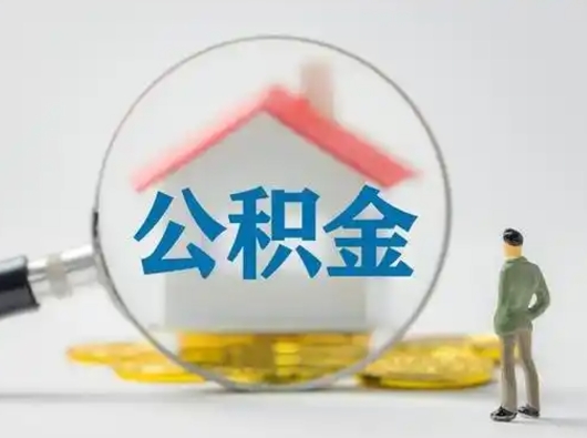 沛县吉安住房公积金怎么提取（吉安市住房公积金）