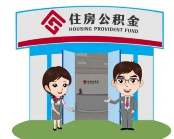 沛县住房公积金销户（公积金销户怎么结算）