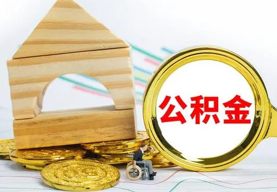 沛县住房公积金销户（公积金销户怎么结算）