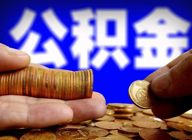 沛县公积金提取方法（成公积金提取）